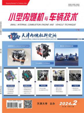 小型内燃机与车辆技术期刊